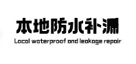 安庆市防水补漏